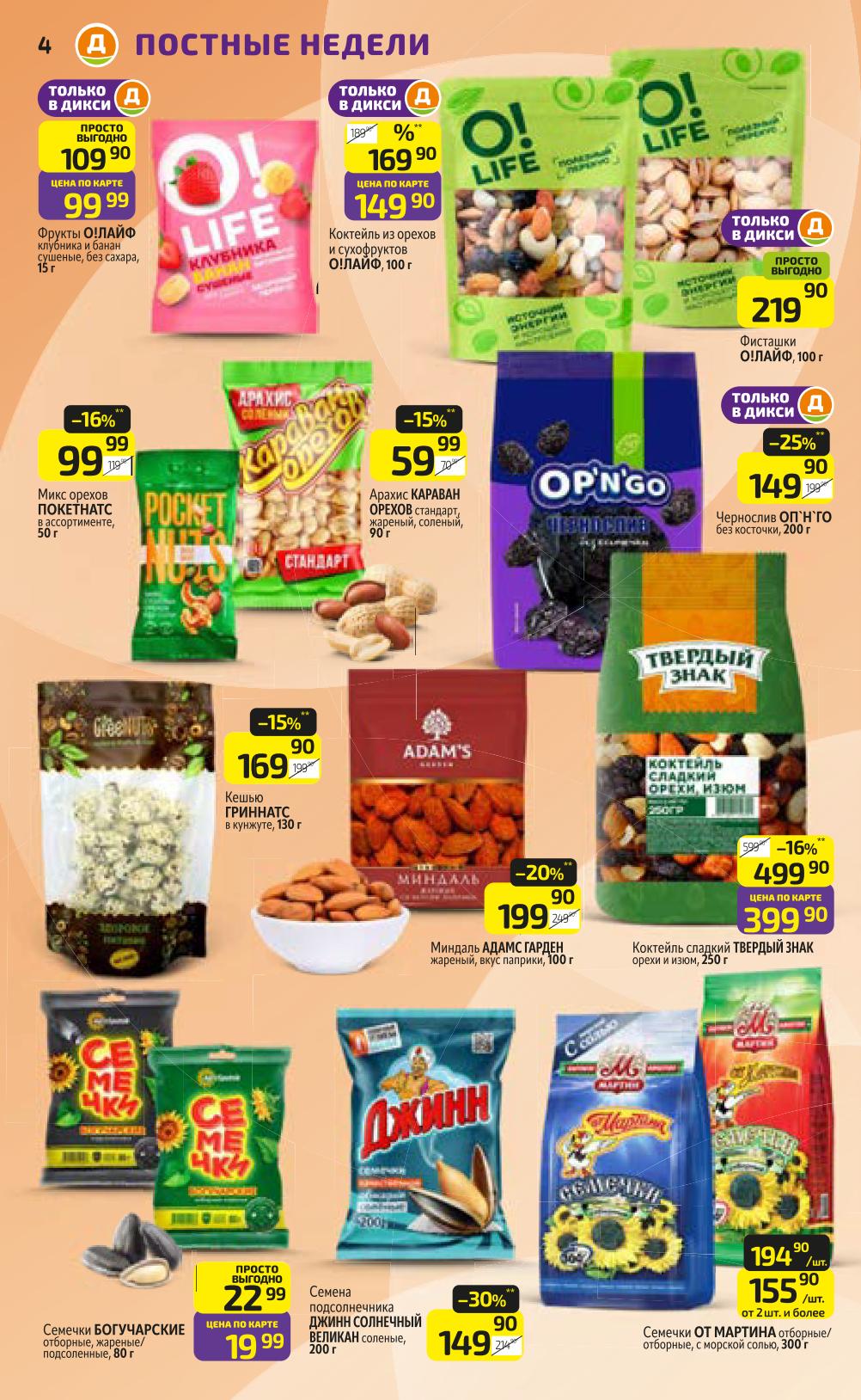 Семечки Богучарские 19 руб. Арахис 59 Руб., чернослив 149 руб.